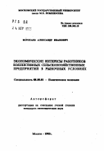 Экономические интересы работников коллективных сельскохозяйственных предприятий в рыночных условиях - тема автореферата по экономике, скачайте бесплатно автореферат диссертации в экономической библиотеке
