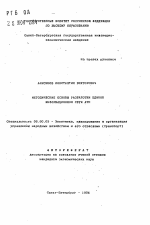 Методические основы разработки единой информационной сети АТП - тема автореферата по экономике, скачайте бесплатно автореферат диссертации в экономической библиотеке