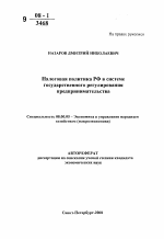 Налоговая политика РФ в системе государственного регулирования предпринимательства - тема автореферата по экономике, скачайте бесплатно автореферат диссертации в экономической библиотеке