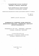 Организационно-методические основы управления автомобильным транспортом, обслуживающим предприятия нефтяной промышленности - тема автореферата по экономике, скачайте бесплатно автореферат диссертации в экономической библиотеке