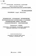 Техническое оснащение предприятий потребительской кооперации в условиях формирования рынка торгово-технологического оборудования - тема автореферата по экономике, скачайте бесплатно автореферат диссертации в экономической библиотеке