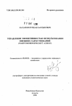 Управление эффективностью использования внешних заимствований (макроэкономический аспект) - тема автореферата по экономике, скачайте бесплатно автореферат диссертации в экономической библиотеке