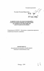 Развитие хозрасчетных отношений сельскохозяйственных организаций (на примере организации АПК Удмурдской республики) - тема автореферата по экономике, скачайте бесплатно автореферат диссертации в экономической библиотеке