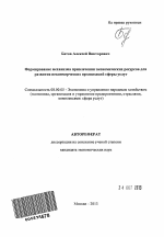 Формирование механизма привлечения экономических ресурсов для развития некоммерческих организаций сферы услуг - тема автореферата по экономике, скачайте бесплатно автореферат диссертации в экономической библиотеке