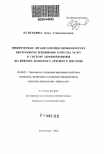 Приоритетные организационно-экономические инструменты повышения качества услуг в системе здравоохранения - тема автореферата по экономике, скачайте бесплатно автореферат диссертации в экономической библиотеке