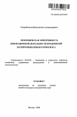 Экономическая эффективность инновационной деятельности предприятий лесопромышленного комплекса - тема автореферата по экономике, скачайте бесплатно автореферат диссертации в экономической библиотеке