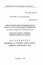 Интенсификация производства и оплата труда в народном хозяйстве - тема автореферата по экономике, скачайте бесплатно автореферат диссертации в экономической библиотеке