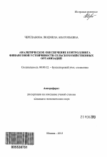 Аналитическое обеспечение контроллинга финансовой устойчивости сельскохозяйственных организаций - тема автореферата по экономике, скачайте бесплатно автореферат диссертации в экономической библиотеке