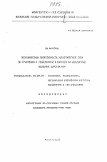 Экономическая эффективность электрической тяги по сравнению с тепловозной и паровой на однопутных железных дорогах КНР - тема автореферата по экономике, скачайте бесплатно автореферат диссертации в экономической библиотеке