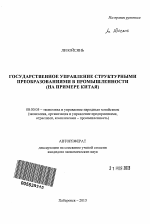 Государственное управление структурными преобразованиями в промышленности - тема автореферата по экономике, скачайте бесплатно автореферат диссертации в экономической библиотеке