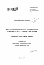 Внешнеэкономические аспекты информационной безопасности России в условиях глобализации - тема автореферата по экономике, скачайте бесплатно автореферат диссертации в экономической библиотеке