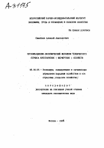 ОРГАНИЗАЦИОННО-ЭКОНОМИЧЕСКИЙ МЕХАНИЗМ ТЕХНИЧЕСКОГО СЕРВИСА КРЕСТЬЯНСКИХ ( ФЕРМЕРСКИХ ) ХОЗЯЙСТВ - тема автореферата по экономике, скачайте бесплатно автореферат диссертации в экономической библиотеке