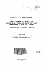 Стратегическое управление предпринимательскими структурами на основе ключевых факторов - тема автореферата по экономике, скачайте бесплатно автореферат диссертации в экономической библиотеке