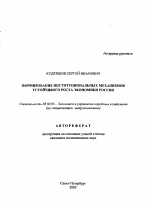 Формирование институциональных механизмов устойчивого роста экономики России - тема автореферата по экономике, скачайте бесплатно автореферат диссертации в экономической библиотеке