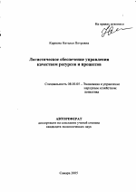 Логистическое обеспечение управления качеством ресурсов и процессов - тема автореферата по экономике, скачайте бесплатно автореферат диссертации в экономической библиотеке