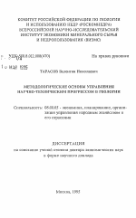 Методологические основы управления научно-техническим прогрессом в геологии - тема автореферата по экономике, скачайте бесплатно автореферат диссертации в экономической библиотеке