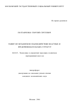 Развитие механизмов взаимодействия властных и предпринимательских структур - тема автореферата по экономике, скачайте бесплатно автореферат диссертации в экономической библиотеке