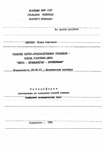 Развитие научно-производственных отношений - основа ускорения цикла "наука-производство-потребление" - тема автореферата по экономике, скачайте бесплатно автореферат диссертации в экономической библиотеке