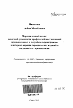 Маркетинговый анализ рыночной успешности графической составляющей промышленных и потребительских брендов в интернет-версиях периодических изданий и их диджитал-приложениях - тема автореферата по экономике, скачайте бесплатно автореферат диссертации в экономической библиотеке