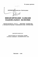 Финансирование банками национальных экономик - тема автореферата по экономике, скачайте бесплатно автореферат диссертации в экономической библиотеке