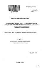 Повышение эффективности формирования и использования финансового потенциала малого предпринимательства - тема автореферата по экономике, скачайте бесплатно автореферат диссертации в экономической библиотеке