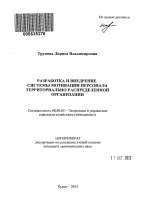 Разработка и внедрение системы мотивации персонала территориально распределенной организации - тема автореферата по экономике, скачайте бесплатно автореферат диссертации в экономической библиотеке