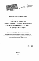 Совершенствование таможенного администрирования в особых экономических зонах - тема автореферата по экономике, скачайте бесплатно автореферат диссертации в экономической библиотеке