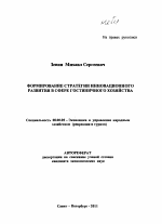 Формирование стратегии инновационного развития в сфере гостиничного хозяйства - тема автореферата по экономике, скачайте бесплатно автореферат диссертации в экономической библиотеке