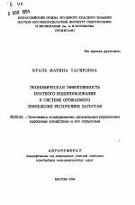 Экономическая эффективность платного водопользования в системе орошаемого земледелия Республики Дагестан - тема автореферата по экономике, скачайте бесплатно автореферат диссертации в экономической библиотеке
