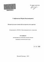 Концептуальные основы бухгалтерского учета рисков - тема автореферата по экономике, скачайте бесплатно автореферат диссертации в экономической библиотеке