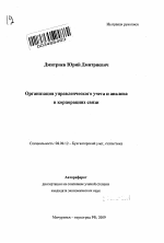 Организация управленческого учета и анализа в корпорациях связи - тема автореферата по экономике, скачайте бесплатно автореферат диссертации в экономической библиотеке