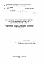 Организация управления производством в агропромышленном комплексе административного района - тема автореферата по экономике, скачайте бесплатно автореферат диссертации в экономической библиотеке