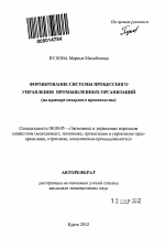 Формирование системы процессного управления промышленных организаций - тема автореферата по экономике, скачайте бесплатно автореферат диссертации в экономической библиотеке