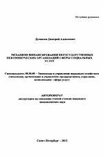 Механизм финансирования негосударственных некоммерческих организаций сферы социальных услуг - тема автореферата по экономике, скачайте бесплатно автореферат диссертации в экономической библиотеке