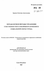 Методология и методы управления собственностью в жилищном комплексе социальной сферы города - тема автореферата по экономике, скачайте бесплатно автореферат диссертации в экономической библиотеке