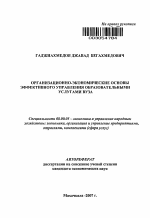 Организационно-экономические основы эффективного управления образовательными услугами вуза - тема автореферата по экономике, скачайте бесплатно автореферат диссертации в экономической библиотеке