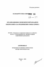 Организационно-экономический механизм контроллинга на предприятиях сферы сервиса - тема автореферата по экономике, скачайте бесплатно автореферат диссертации в экономической библиотеке