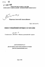 Инвестиционньй процесс в Украине - тема автореферата по экономике, скачайте бесплатно автореферат диссертации в экономической библиотеке