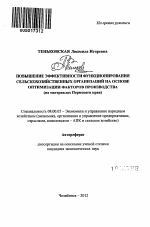 Повышение эффективности функционирования сельскохозяйственных организаций на основе оптимизации факторов производства - тема автореферата по экономике, скачайте бесплатно автореферат диссертации в экономической библиотеке