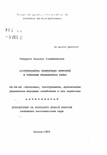 Эффективность лизинговых операций в условных становления рынка - тема автореферата по экономике, скачайте бесплатно автореферат диссертации в экономической библиотеке