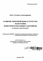 Развитие рыночной инфраструктуры подготовки конкурентоспособных работников - тема автореферата по экономике, скачайте бесплатно автореферат диссертации в экономической библиотеке