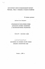 Организационно-экономические основы деятельности арендных коллективов в сельскохозяйственных предприятиях - тема автореферата по экономике, скачайте бесплатно автореферат диссертации в экономической библиотеке