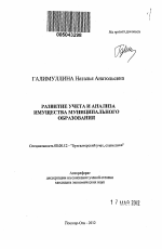 Развитие учета и анализа имущества муниципального образования - тема автореферата по экономике, скачайте бесплатно автореферат диссертации в экономической библиотеке