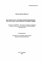 Методические основы информационного обеспечения эффективности инвестиций - тема автореферата по экономике, скачайте бесплатно автореферат диссертации в экономической библиотеке