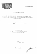 Экономическая эффективность разработки и внедрения социальных программ на градообразующих предприятиях - тема автореферата по экономике, скачайте бесплатно автореферат диссертации в экономической библиотеке