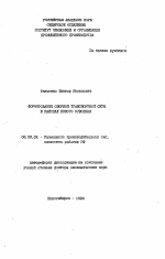 Формирование опорной транспортной сети в районах нового освоения - тема автореферата по экономике, скачайте бесплатно автореферат диссертации в экономической библиотеке