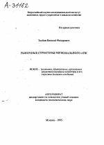 РЫНОЧНЫЕ СТРУКТУРЫ РЕГИОНАЛЬНОГО АПК - тема автореферата по экономике, скачайте бесплатно автореферат диссертации в экономической библиотеке