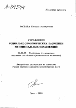 УПРАВЛЕНИЕ СОЦИАЛЬНО-ЭКОНОМИЧЕСКИМ РАЗВИТИЕМ МУНИЦИПАЛЬНЫХ ОБРАЗОВАНИЙ - тема автореферата по экономике, скачайте бесплатно автореферат диссертации в экономической библиотеке
