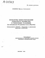 ПРОБЛЕМЫ ИНВЕСТИРОВАНИЯ СЕЛЬСКОГО/ХОЗЯЙСТВА В РЫНОЧНЫХ УСЛОВИЯХ (НА МАТЕРИАЛАХ РЕСПУБЛИКИ САХА (ЯКУТИЯ) - тема автореферата по экономике, скачайте бесплатно автореферат диссертации в экономической библиотеке
