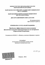 Проблемы эффективности использования финансовых ресурсов промышленности на материалах Кыргызской Республики - тема автореферата по экономике, скачайте бесплатно автореферат диссертации в экономической библиотеке